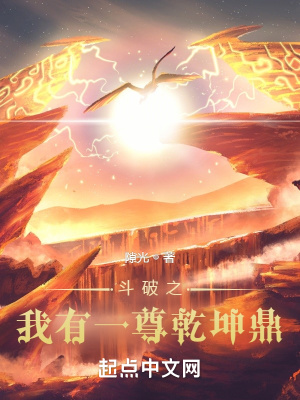 斗破之我有一尊乾坤鼎 斗破之我有一尊乾坤鼎