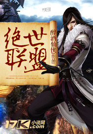 绝世联盟 绝世联盟