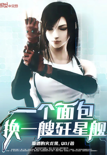 一个面包换一艘歼星舰 一个面包换一艘歼星舰