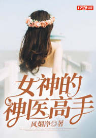 女神的神医高手 女神的神医高手