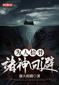 为人拾骨,诸神回避 为人拾骨,诸神回避