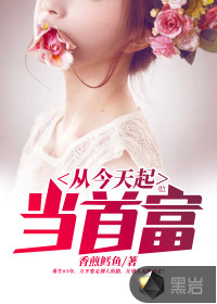 从今天起当首富 从今天起当首富