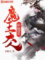 魔尊大人拒绝BE 魔尊大人拒绝BE