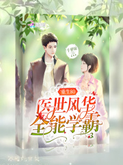 重生80医世风华全能学霸 重生80医世风华全能学霸