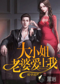 大小姐老婆爱上我 大小姐老婆爱上我