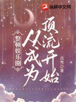 整顿娱乐圈从成为顶流开始 整顿娱乐圈从成为顶流开始