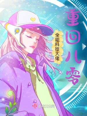 全能科技大佬重回八零 全能科技大佬重回八零