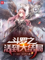 斗罗之活到大结局 斗罗之活到大结局