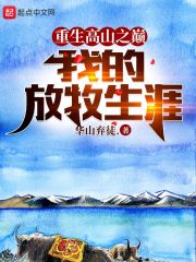重生高山之巅,我的放牧生涯 重生高山之巅,我的放牧生涯