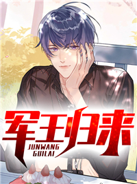军王归来叶凌天楚雯婷 军王归来叶凌天楚雯婷