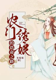 农门绣娘的诰命之路 农门绣娘的诰命之路