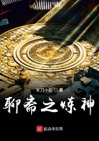 聊斋之炼神 聊斋之炼神