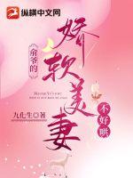 俞爷的娇软美妻不好哄 俞爷的娇软美妻不好哄