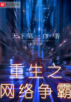 重生之网络争霸 重生之网络争霸