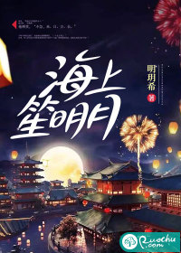 海上笙明月 海上笙明月