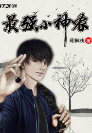 最强小神农 最强小神农