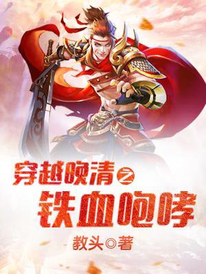 穿越晚清之铁血咆哮 穿越晚清之铁血咆哮