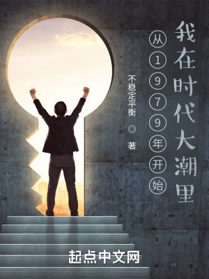 从1979年开始我在时代大潮里 从1979年开始我在时代大潮里