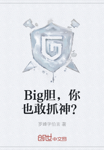Big胆,你也敢抓神? Big胆,你也敢抓神?