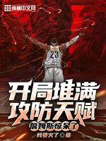 开局堆满攻防天赋,詹姆斯惊呆了 开局堆满攻防天赋,詹姆斯惊呆了