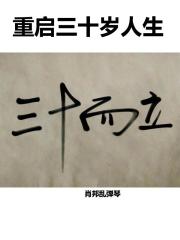 重启三十岁人生 重启三十岁人生