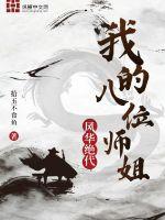 我的八位师姐风华绝代 我的八位师姐风华绝代