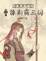 偷看我日记,曹操制霸三国 偷看我日记,曹操制霸三国