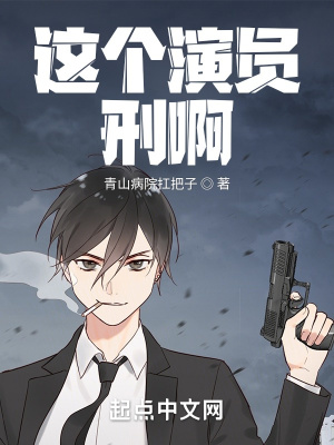 这个演员刑啊 这个演员刑啊