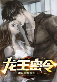 龙王密令 龙王密令