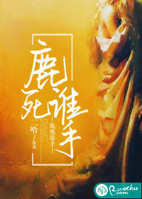 鹿死谁手 鹿死谁手