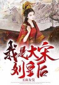 我是大宋刘皇后 我是大宋刘皇后