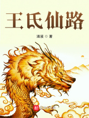 王氏仙路 王氏仙路