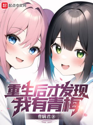 重生后才发现我有青梅 重生后才发现我有青梅