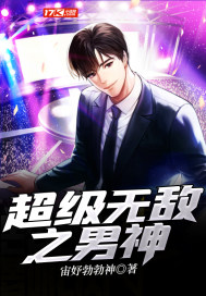 超级无敌之男神 超级无敌之男神