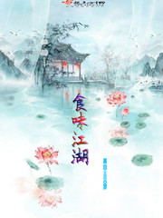 食味江湖 食味江湖