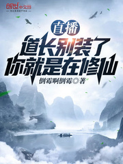 直播:道长别装了,你就是在修仙 直播:道长别装了,你就是在修仙