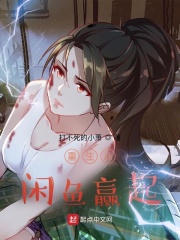 重生从闲鱼赢起 重生从闲鱼赢起