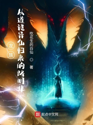 龙族:从道诡异仙归来的路明非 龙族:从道诡异仙归来的路明非