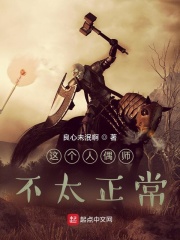 这个人偶师不太正常 这个人偶师不太正常