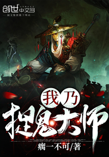 我乃捉鬼大师 我乃捉鬼大师