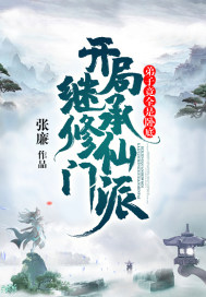 开局继承修仙门派,弟子竟全是卧底 开局继承修仙门派,弟子竟全是卧底