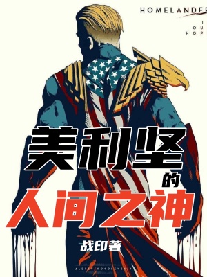 美利坚的人间之神 美利坚的人间之神