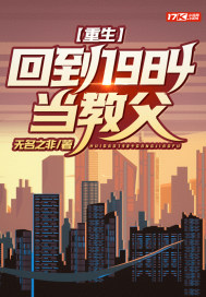 重生:回到1984当教父 重生:回到1984当教父