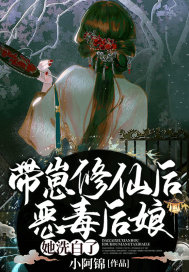 带崽修仙后,恶毒后娘她洗白了! 带崽修仙后,恶毒后娘她洗白了!
