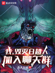 我,毁灭日超人,加入聊天群 我,毁灭日超人,加入聊天群