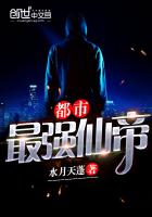 都市最强仙帝 都市最强仙帝