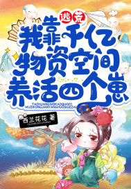 逃荒,我靠千亿物资空间养活四个崽 逃荒,我靠千亿物资空间养活四个崽