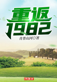 重返1982 重返1982