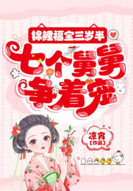 锦鲤福宝三岁半,七个舅舅争着宠 锦鲤福宝三岁半,七个舅舅争着宠