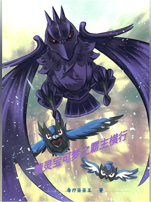 精灵宝可梦之霸主横行 精灵宝可梦之霸主横行